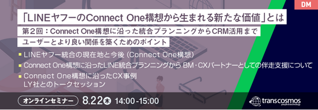 【トランスコスモスオンラインセミナー】「LINEヤフーのConnect One構想から生まれる新たな価値」とはを8/22 (木)に開催