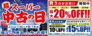 8月16日まで「買う」のも「売る」のもお得な「スーパー中古の日」を期間限定で開催中！