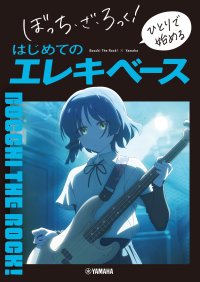 ぼっち・ざ・ろっく！×ヤマハ コラボレーション 入門書籍＆ピック＆ピアノ楽譜 8月9日発売！