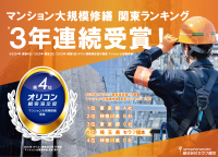 株式会社セラフ榎本がオリコン顧客満足度(R)調査 マンション大規模修繕 関東ランキング 3年連続受賞！