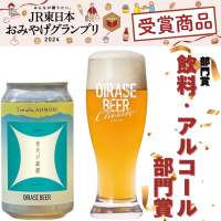 八甲田の伏流水・ブランド米使用「OIRASE BEER　青天の霹靂」がJR東日本おみやげグランプリ2024 飲料・アルコール部門賞を受賞