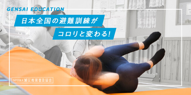日本全国の避難訓練がコロリと変わる!「こどもユレタキャラバン」