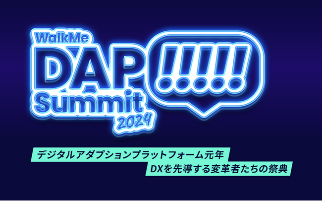 あの熱狂再び！「DAP Summit 2024」講演内容をオンデマンド配信にて公開