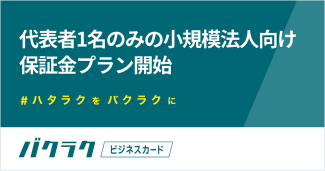 バクラクビジネスカード、従業員1名の小規模法人でも利用可能に。保証金プランで支出管理をもっとラクに
