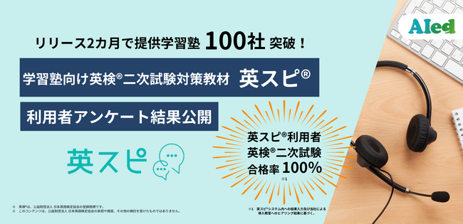 2カ月で提供学習塾100社突破！利用者アンケート結果を公開　ー学習塾向け英検(R)二次試験対策教材「英スピ(R)」ー