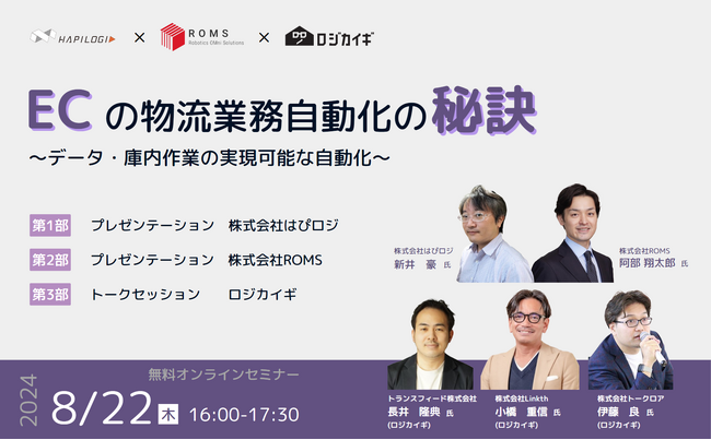 EC物流事業者必見セミナー「ECの物流業務自動化の秘訣～データ・庫内作業の実現可能な自動化～」｜8/22（木）開催
