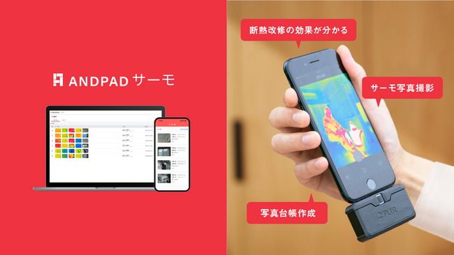 アンドパッド、断熱改修の効果を可視化する「ANDPADサーモ」を提供開始