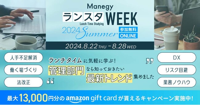 累計視聴者数5.5万人突破！　経理・人事・法務・総務向けオンラインイベントが8月に開催、「第15回ManegyランスタWEEK」