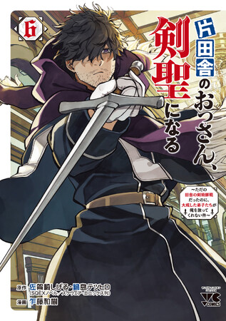 シリーズ累計５５０万部突破＆原作ノベルTVアニメ化決定!!「片田舎のおっさん、剣聖になる～ただの田舎の剣術師範だったのに、大成した弟子たちが俺を放ってくれない件～」コミックス第６巻発売！
