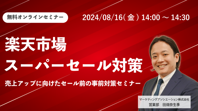 ウェブセミナー「楽天市場 スーパーセール対策 売上アップに向けた・セール前の事前対策セミナー」を2024年8月16日に開催！