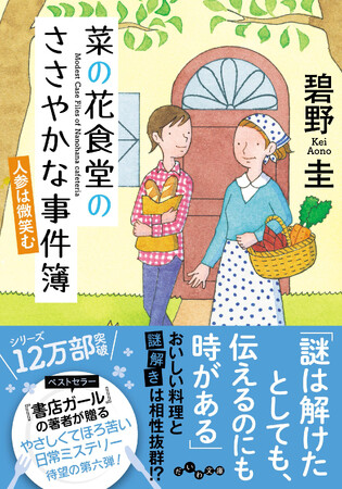 12万部突破の大人気シリーズ、待望の第6巻！『菜の花食堂のささやかな事件簿　人参は微笑む』発売（8/8）。