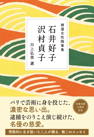小池真理子さんと川上弘美さんが選んだアンソロジー『精選女性随筆集』全12冊の文庫刊行がついに完結！