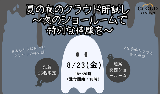 夏の夜のクラウド肝試し ~夜のショールームで特別な体験を~