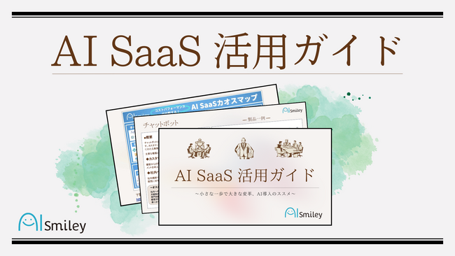 「AI SaaS活用ガイド」を初公開！コストパフォーマンスに優れたAI SaaSの活用法に迫る！