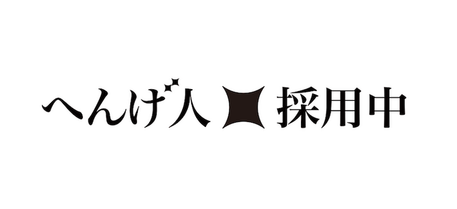 HENNGE、新宿・渋谷をはじめ、複数エリアに屋外広告を掲出して採用活動を加速