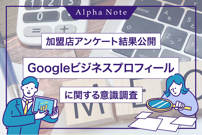 【加盟店アンケート結果公開】Googleビジネスプロフィールに関する意識調査