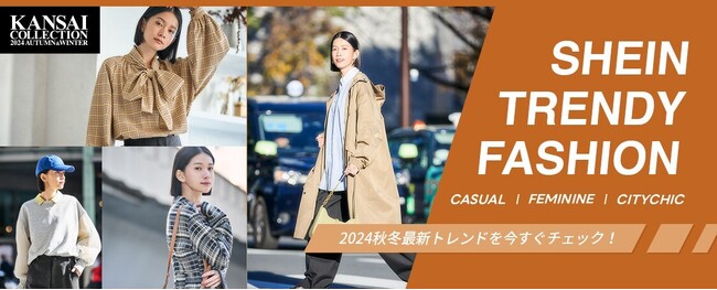「SHEIN」が『KANSAI COLLECTION 2024 AUTUMN & WINTER』に登場！　14名の人気モデルが今季大注目の3つのスタイルをテーマにした新作秋冬コレクションを披露！