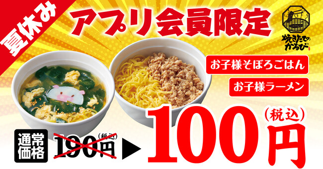 【焼きたてのかるび】「おこさまメニュー」が100円！夏限定アプリクーポンを８月９日(金)より配信開始