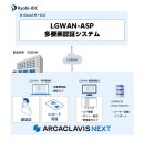 LGWAN-ASP多要素認証システム ARCACLAVIS NEXTの仕組み