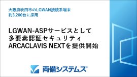 LGWAN-ASPサービスとしてARCACLAVIS NEXTを提供開始