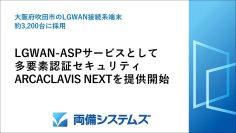 両備システムズ、LGWAN-ASPサービスとして多要素認証セキュリティ「ARCACLAVIS NEXT」を提供開始