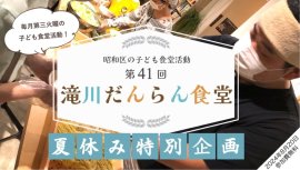 昭和区の子ども食堂活動第41回「滝川だんらん食堂」を開催！