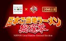 ご当地ラーメン総選挙 ロゴ