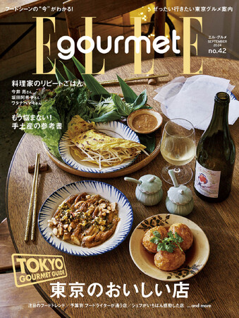 行きたいお店が満載!「東京グルメガイド」特集 最新号『エル・グルメ』9月号発売中 !