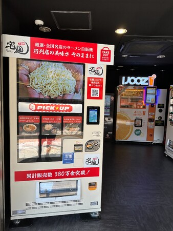 ご自宅で有名店の味が楽しめる！「宅麺.com」、和光産業運営の「ピックミーアップ」明大前ホーム店に期間限定出店！