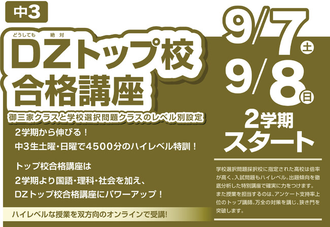 【埼玉県の進学塾サインワン】『どうしても・絶対！』中３生の高校入試合格のための特別講座・DZトップ校合格講座、９月7日スタート！