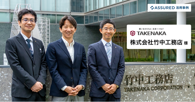 セキュリティ評価プラットフォーム「Assured」、竹中工務店の活用事例を公開