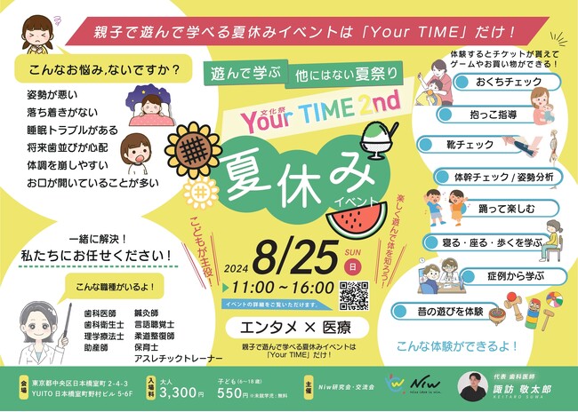 【医療×エンタメ】遊んで学ぶ他にはない夏祭り！Niw.文化祭「Your TIME.2nd」2024年8月25日(日)YUITO日本橋室町野村ビル6Fにて開催。親子で夏休み最後の思い出作りに！