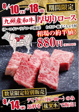 【あみやき亭(中部)】8月10日より期間限定で九州産和牛厚切りロース販売！