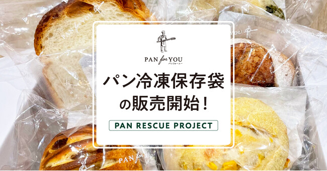 【パン救プロジェクト第2弾】 パンフォーユー特許取得「パン冷凍用保存袋」の販売を開始