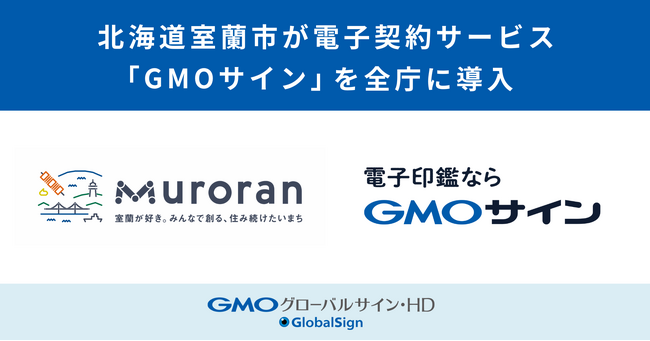 北海道室蘭市が電子契約サービス「GMOサイン」を全庁に導入【GMOグローバルサイン・HD】