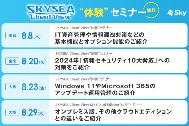 今こそ見直したい脆弱性対策！ SKYSEA Client Viewが支援するアップデート管理をご紹介