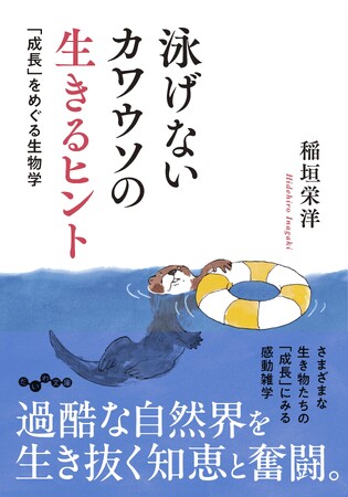 過酷な自然界を生き抜く、生き物たちの驚きの知恵や工夫の数々…『泳げないカワウソの生きるヒント 「成長」をめぐる生物学』発売（8/8）。