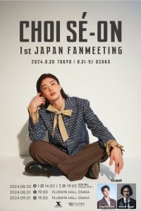Big Hit EntertainmentとCJ ENMによる超大型プロジェクト【I-LAND SEASON1】に出演し大反響を呼んだCHOI SE-ON来日決定！「2024 CHOI SE-ON 1st JAPAN FANMEETING」