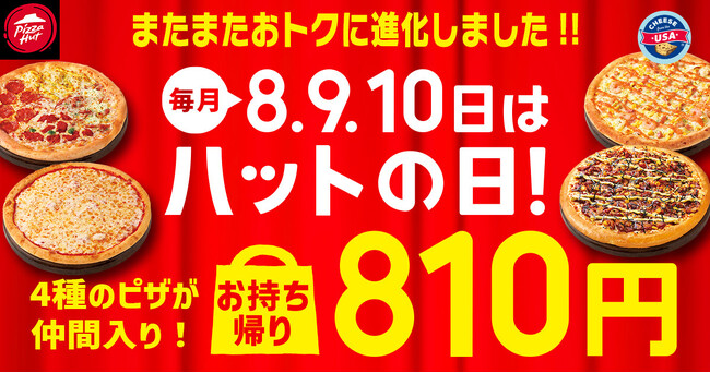 【最大78％OFF！】ピザ1枚810円で買えるハットの日に、ついに4ピザが仲間入り！計12種類のピザが8月8日（木）～8月10日（土）の3日間限定で大特価！