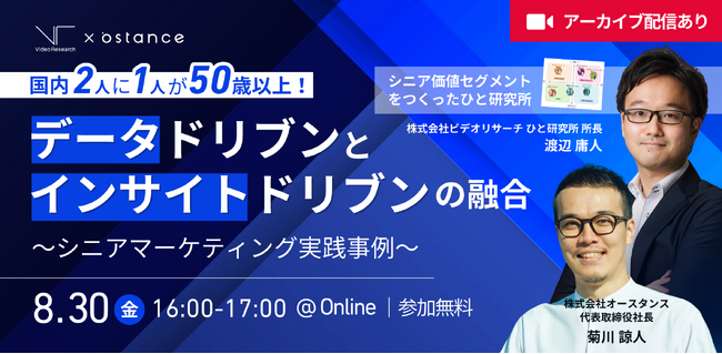 【ウェビナー開催のお知らせ】国内2人に1人が50歳以上！データ起点とインサイト起点の融合　～シニアマーケティング実践事例～