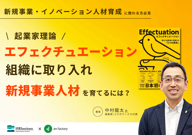 レポート公開『エフェクチュエーション優れた起業家が実践する「5つの原則」』著者の中村龍太氏をゲストに「エフェクチュエーションを組織に取り入れ、新規事業人材を育てるには？」ウェビナーを開催しました