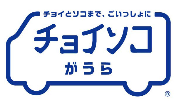 「チョイとソコまで、ごいっしょに」デマンド型乗合送迎サービス「チョイソコがうら」を千葉県袖ケ浦市全域で実証運行開始。