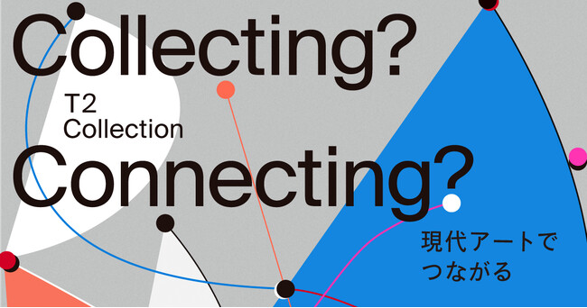 WHAT MUSEUM、2024年10月4日（金）よりT2 Collection「Collecting? Connecting?」展を開催