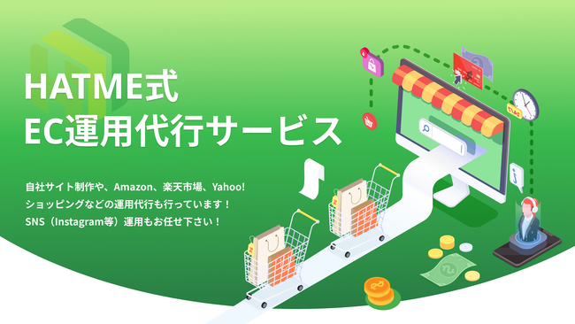 【サービス紹介】「HATME式 EC運用代行サービス」のご紹介！～詳しい資料も掲載中～