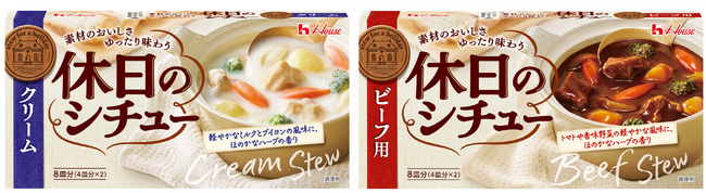 コクはあるのに重くない。12年ぶりとなる大箱ルウシチューの新ブランド「休日のシチュー」＜クリーム＞「休日のシチュー」＜ビーフ用＞2024年8月12日（月）より新発売