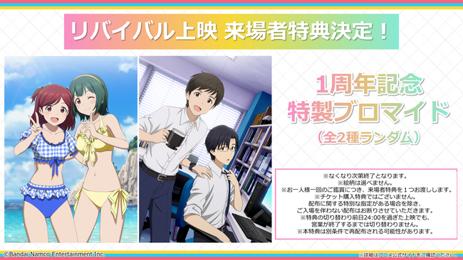 アニメ『アイドルマスター ミリオンライブ！』1周年記念リバイバル上映実施！新たな来場者特典の配布決定＆イラスト初公開！