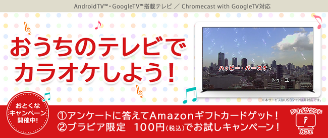 JOYSOUNDの本格的なカラオケを自宅のリビングで！「ジョイサウンドカフェ」がAndroid TV(TM)アプリに登場！～音声検索やスマホからの選曲など便利な機能が満載～