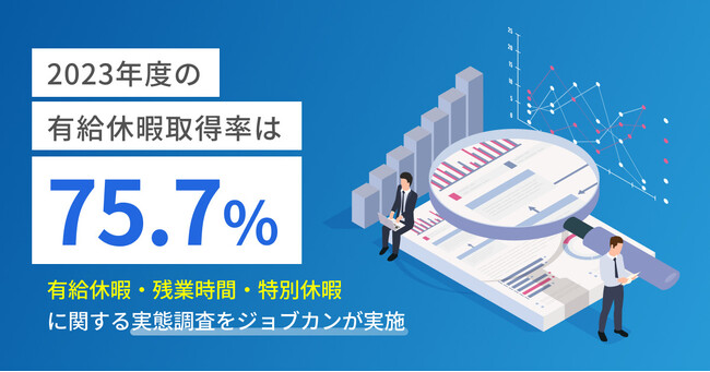 2023年度の年間平均有給休暇取得率は75.7％！「ジョブカン」が勤怠管理システムの利用実績分析による有給休暇・残業時間などの実態調査を実施