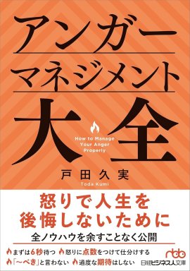 アンガーマネジメント大全