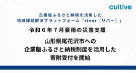 カルティブ、令和６年７月豪雨の災害支援として山形県尾花沢市への企業版ふるさと納税制度を活用した寄附受付を開始